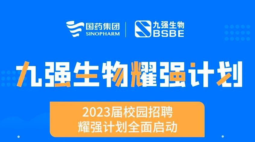 就“耀”你強(qiáng) | 九強(qiáng)生物“耀強(qiáng)計(jì)劃”2023校招全面啟動！