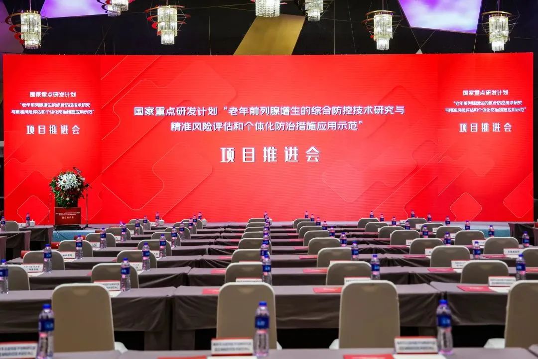 產(chǎn)學(xué)研用，奮楫篤行 | 國家重點(diǎn)研發(fā)計(jì)劃前列腺項(xiàng)目推進(jìn)會(huì)順利召開！