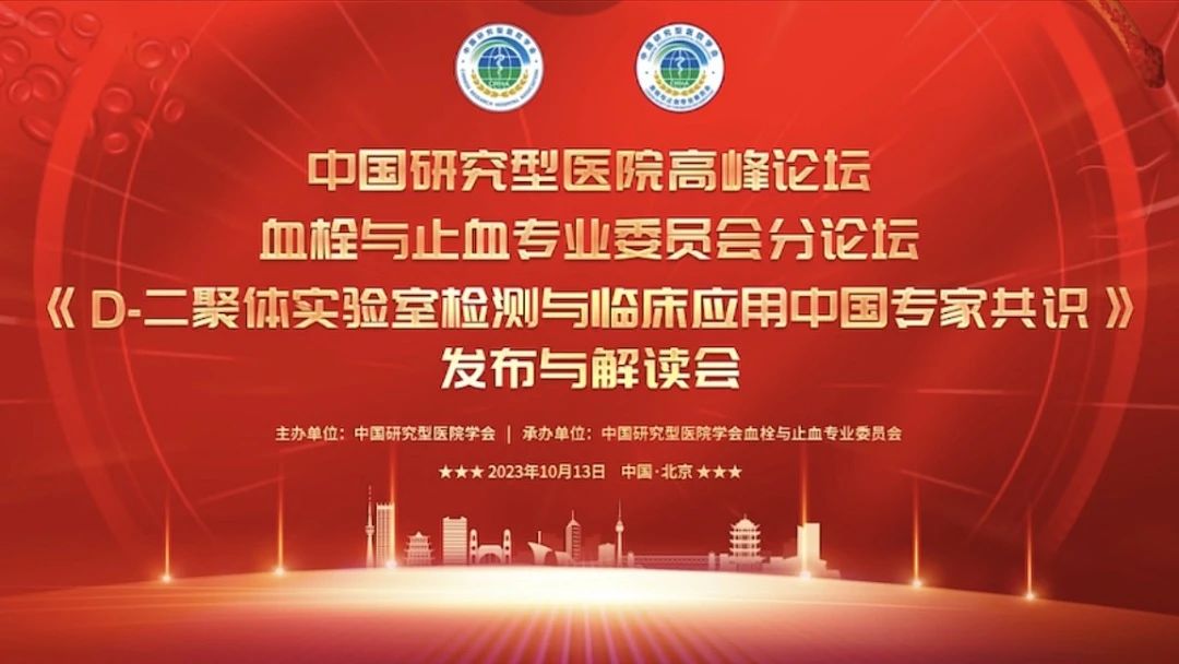 重磅發(fā)布！《D-二聚體實(shí)驗(yàn)室檢測與臨床應(yīng)用中國專家共識(shí)》發(fā)布與解讀會(huì)成功召開！