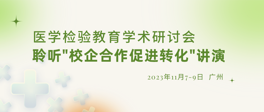 【重要通知】誠邀參加“醫(yī)學(xué)檢驗(yàn)教育學(xué)術(shù)研討會(huì)”，聆聽“校企合作促進(jìn)轉(zhuǎn)化”演講